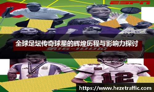 全球足坛传奇球星的辉煌历程与影响力探讨