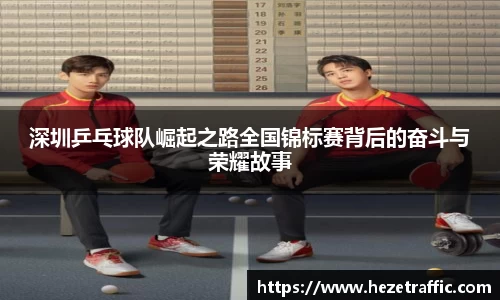 深圳乒乓球队崛起之路全国锦标赛背后的奋斗与荣耀故事