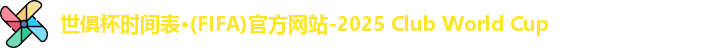 世俱杯官方网站